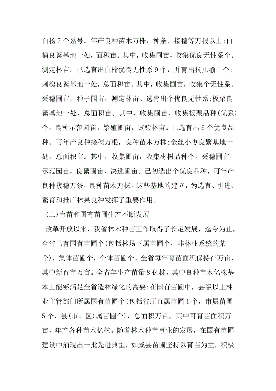 关于我省林木种苗建设情况的调查报告-2019年范文精选_第2页