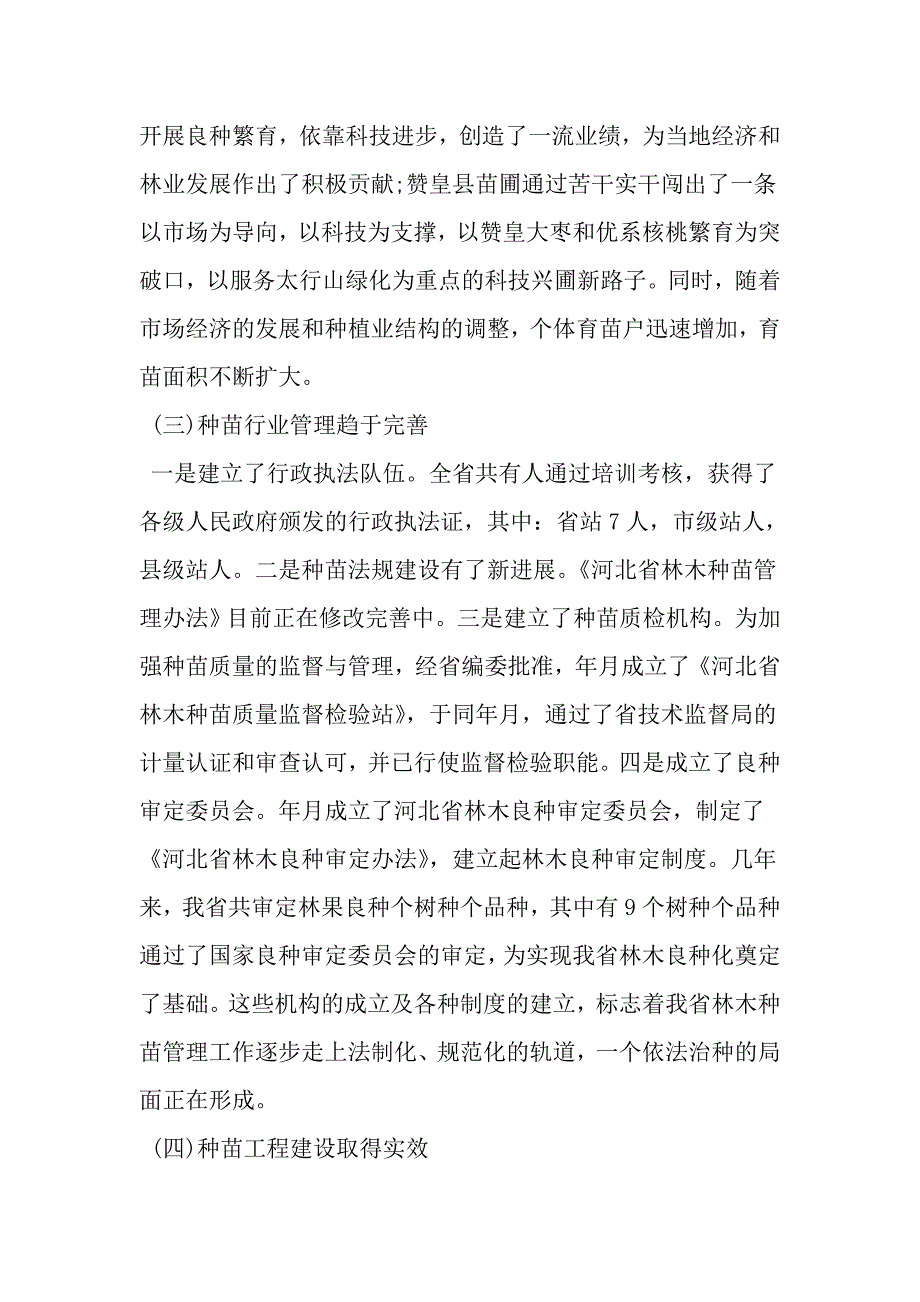 关于我省林木种苗建设情况的调查报告-2019年范文精选_第3页