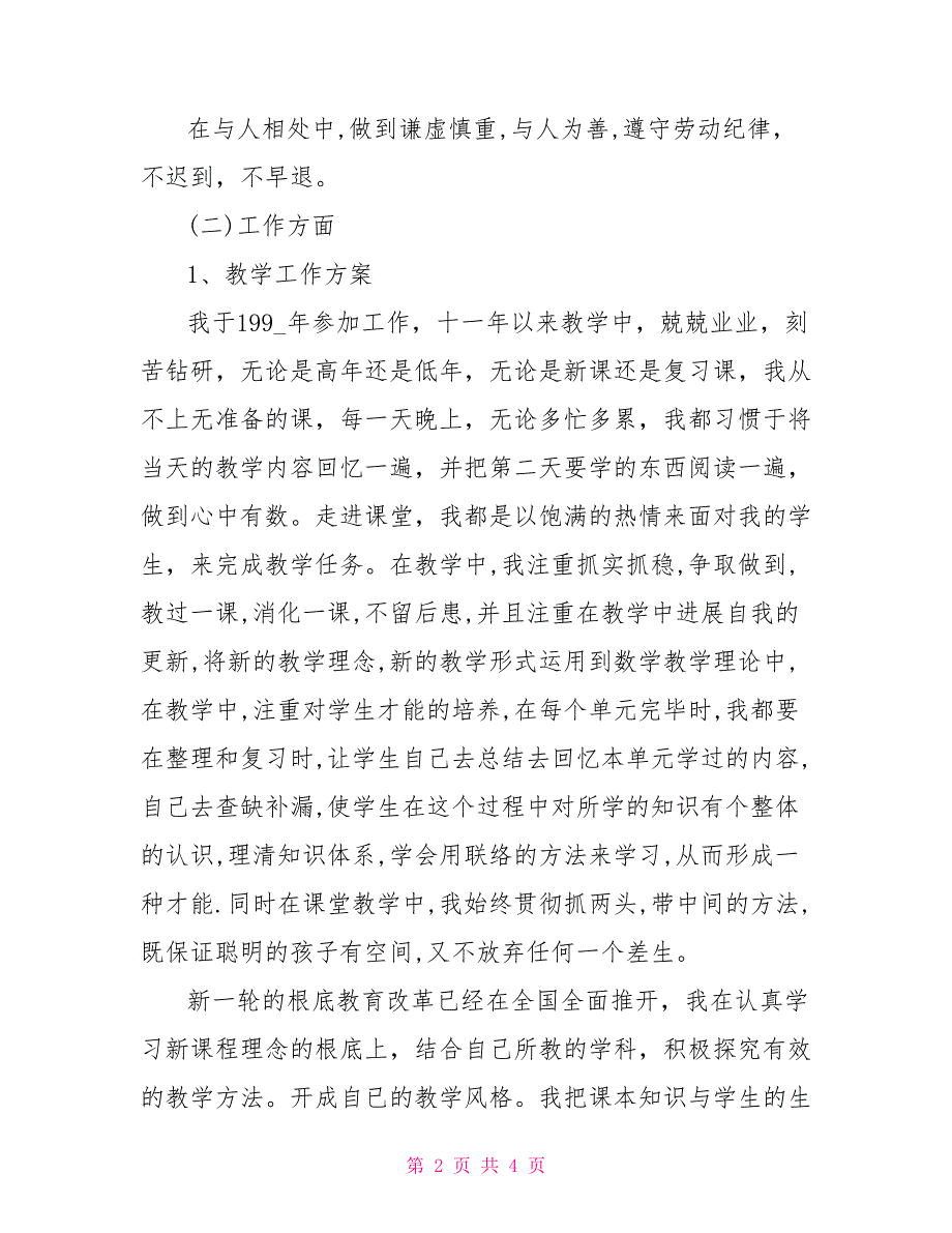 2022年教师年度述职报告1_第2页
