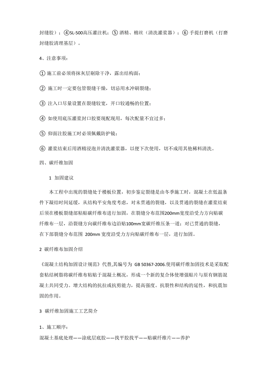 楼板裂缝修复及碳纤维加固施工方案_第2页