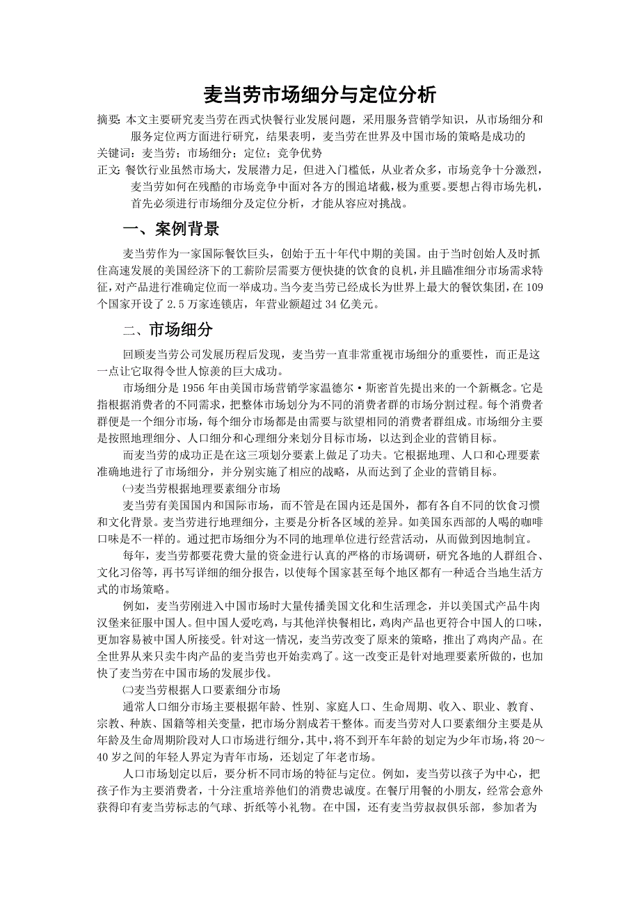 麦当劳市场细分与定位分析(共4页)_第1页