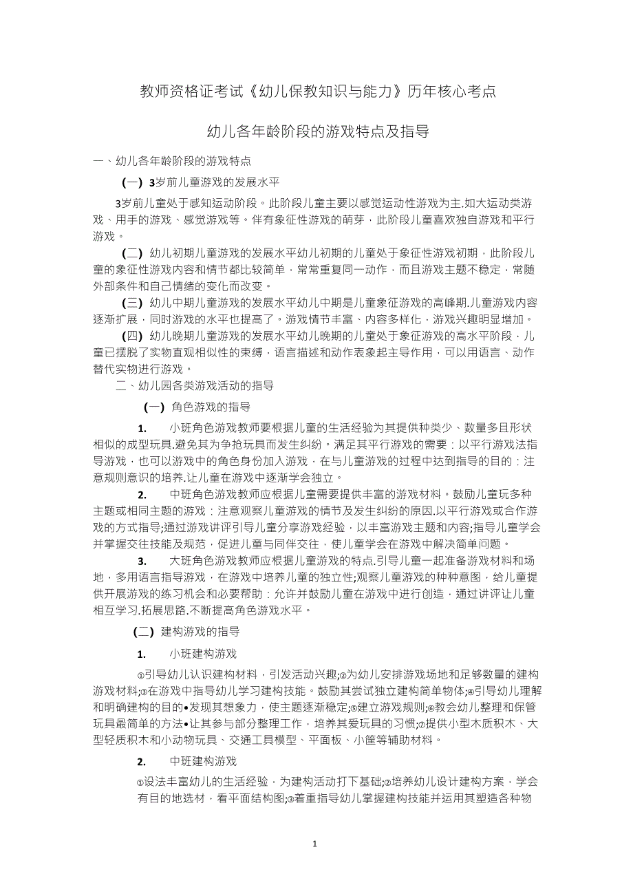 幼儿各年龄阶段的游戏特点及指导_第1页