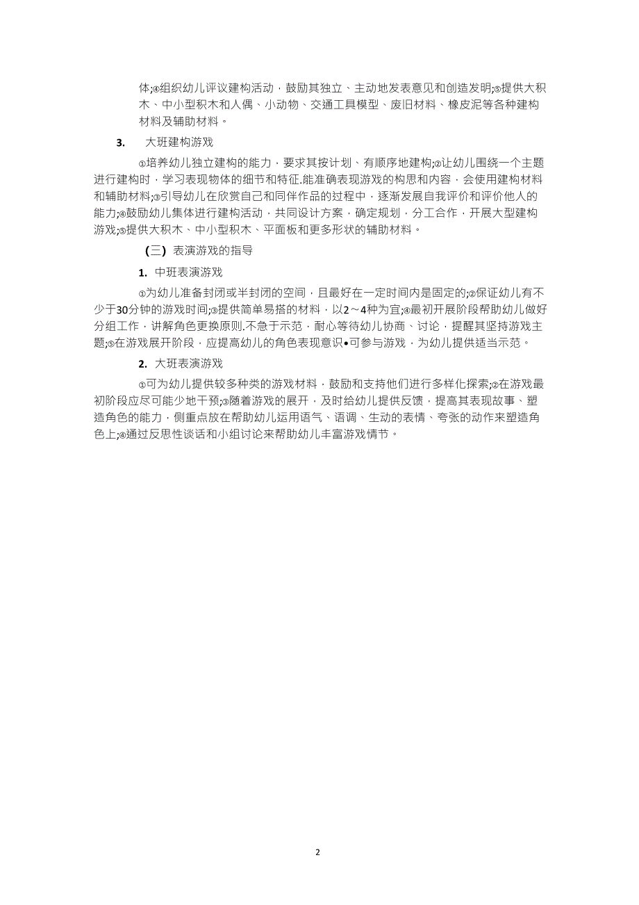 幼儿各年龄阶段的游戏特点及指导_第2页