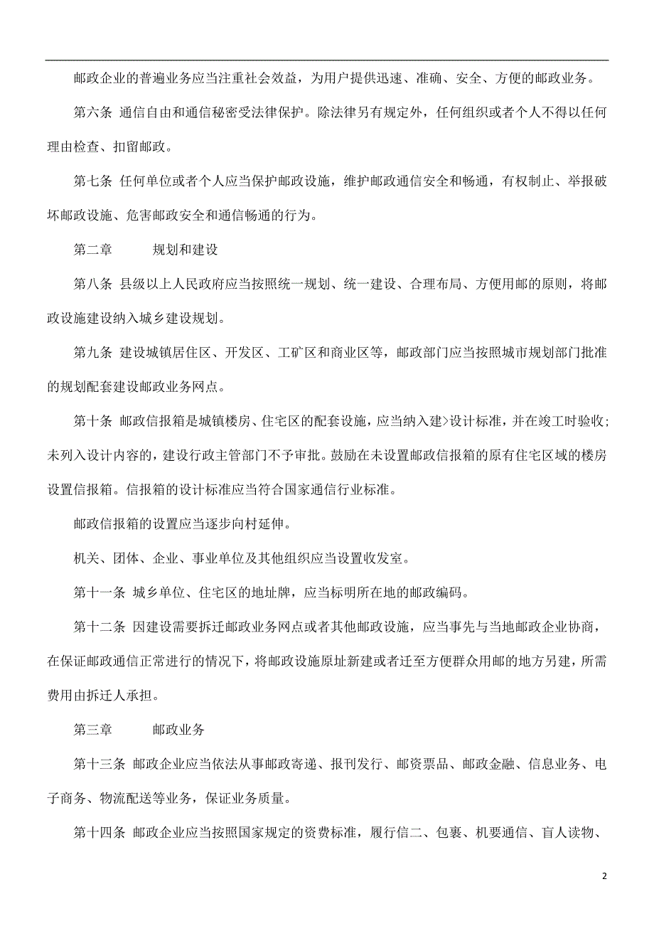 法律知识条例贵州省邮政.doc_第2页