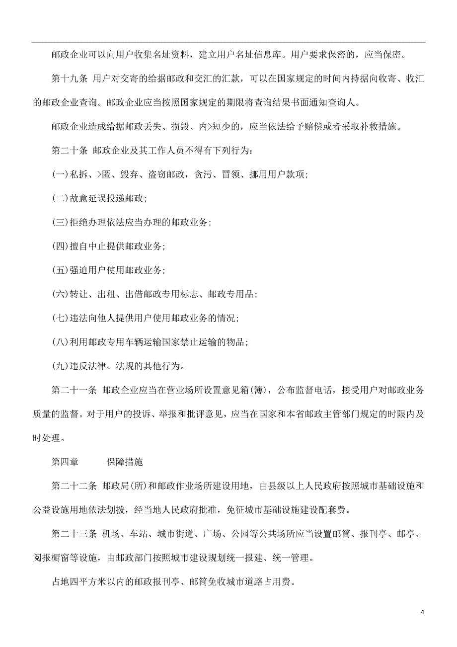 法律知识条例贵州省邮政.doc_第4页