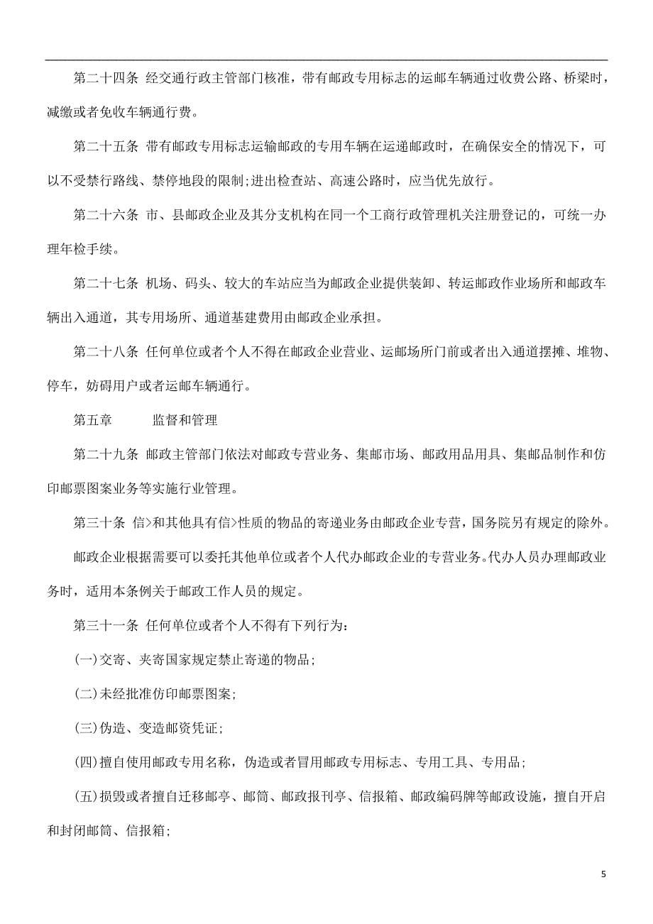 法律知识条例贵州省邮政.doc_第5页