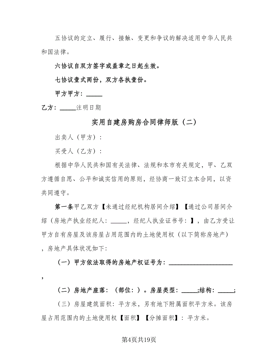 实用自建房购房合同律师版（6篇）_第4页