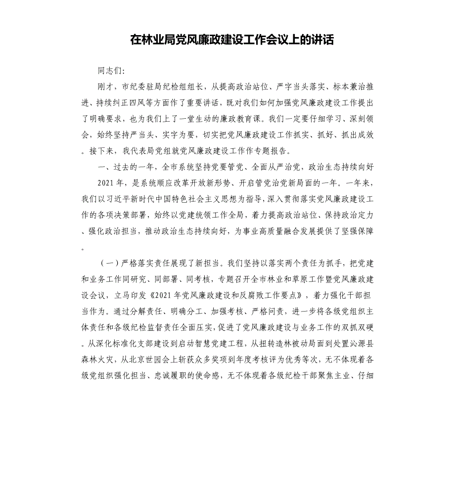 在林业局党风廉政建设工作会议上的讲话_第1页