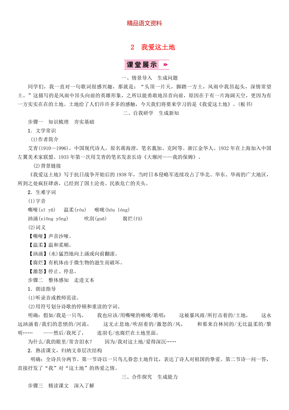 九年级语文上册第一单元2我爱这土地教案人教版_第1页