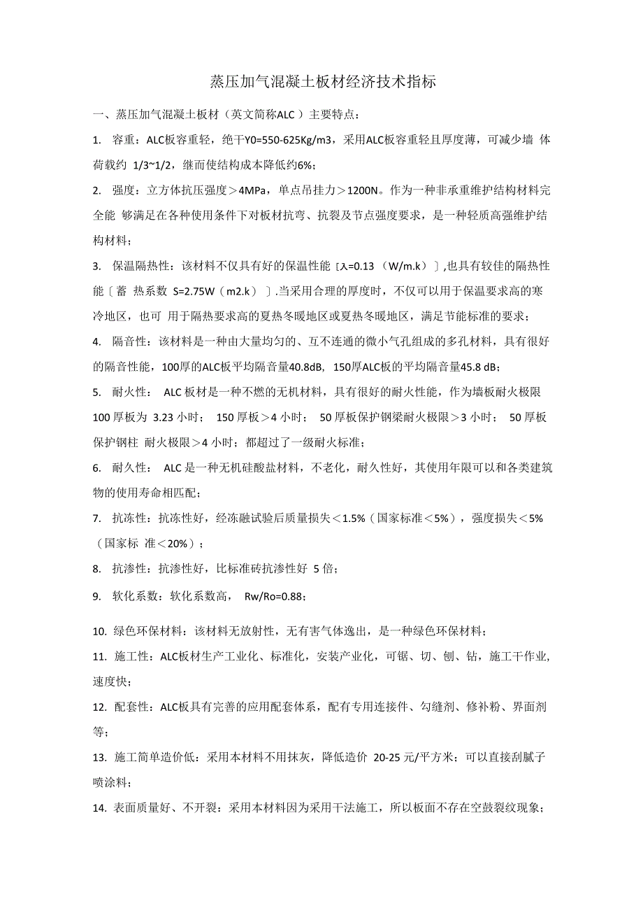 装配式建筑材料指标_第1页