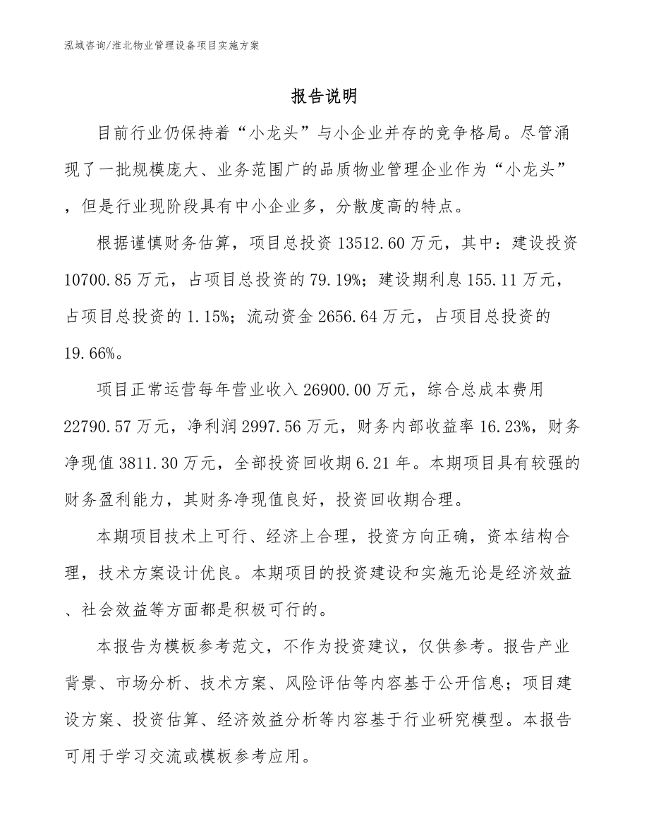 淮北物业管理设备项目实施方案参考范文_第1页