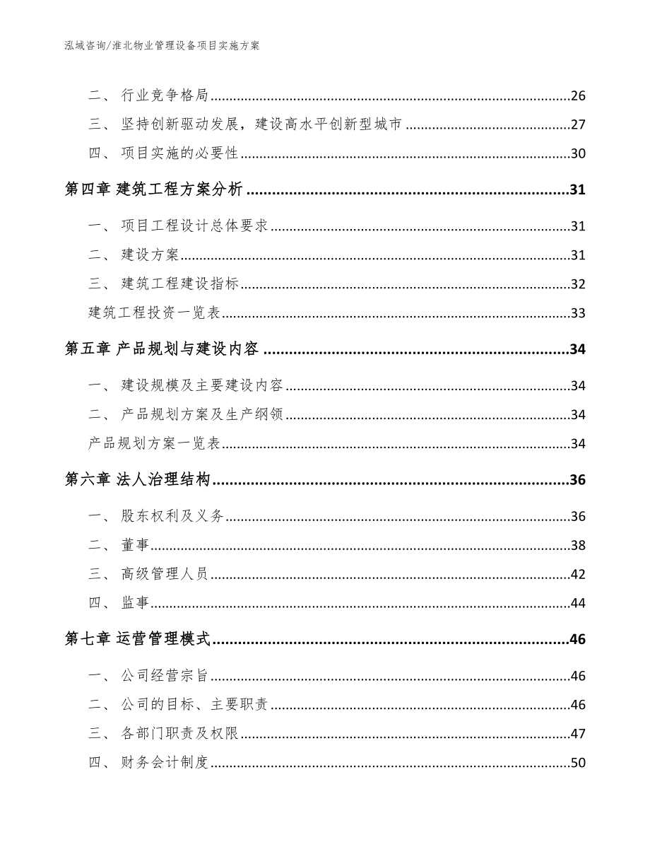 淮北物业管理设备项目实施方案参考范文_第3页