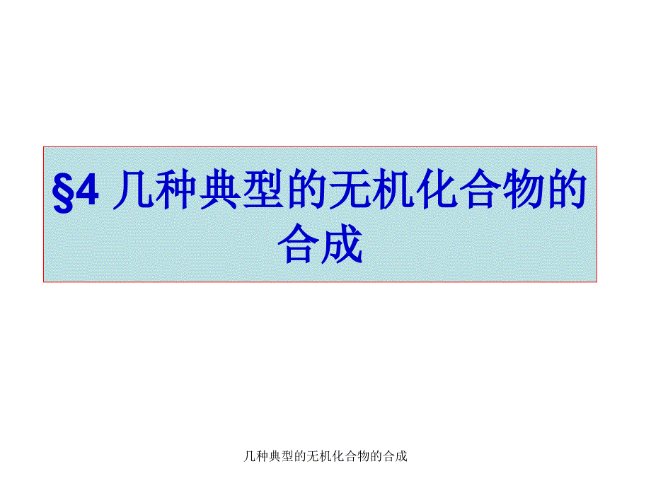 几种典型的无机化合物的合成课件_第1页