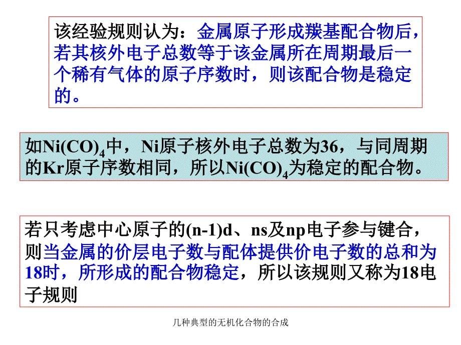 几种典型的无机化合物的合成课件_第5页