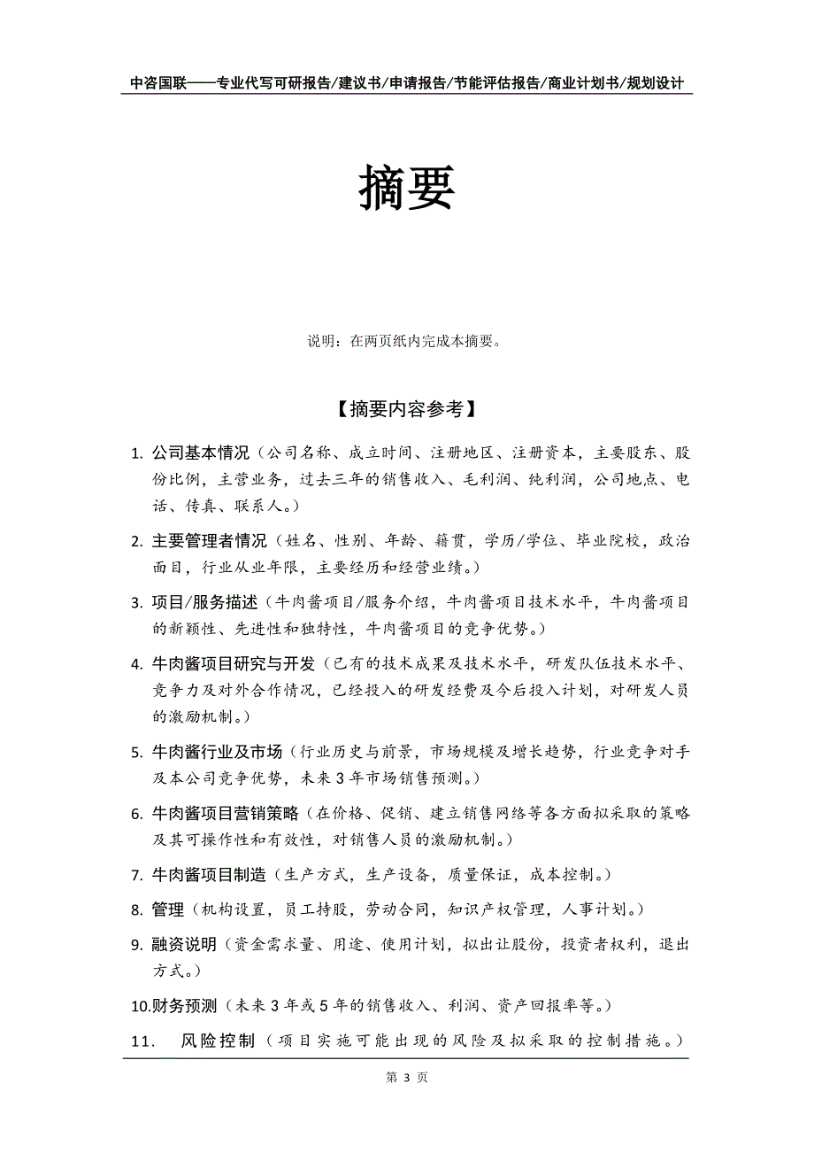 牛肉酱项目商业计划书写作模板_第4页