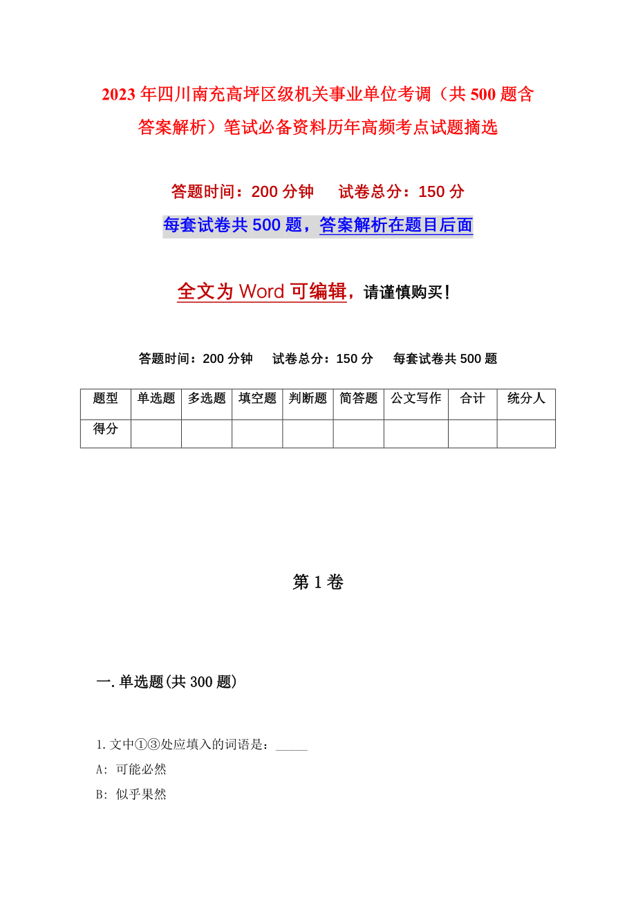 2023年四川南充高坪区级机关事业单位考调（共500题含答案解析）笔试必备资料历年高频考点试题摘选_第1页