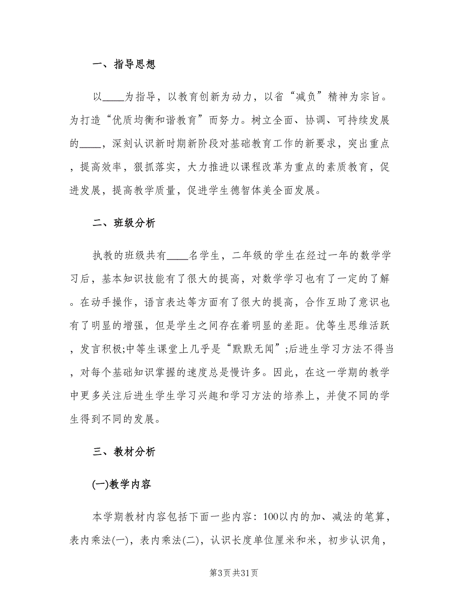 二年级数学教师工作计划（九篇）_第3页