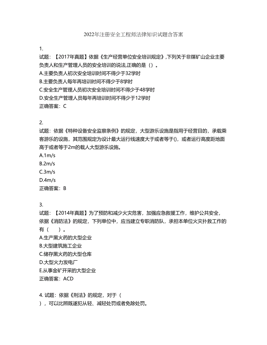 2022年注册安全工程师法律知识试题第389期（含答案）_第1页