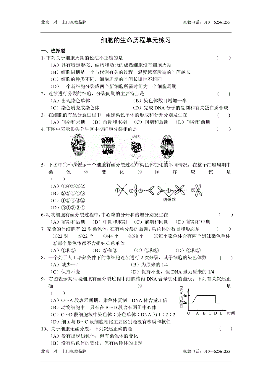 高一生物细胞的生命历程练习题.doc_第1页