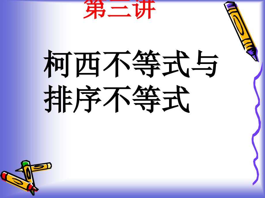 54柯西不等式与排序不等式_课件(人教A版选修4-5)_第1页