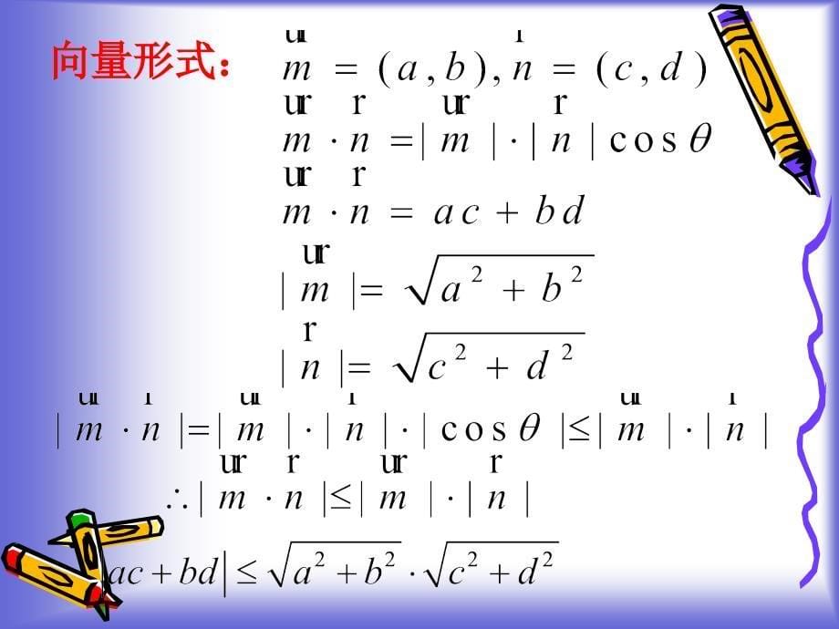 54柯西不等式与排序不等式_课件(人教A版选修4-5)_第5页