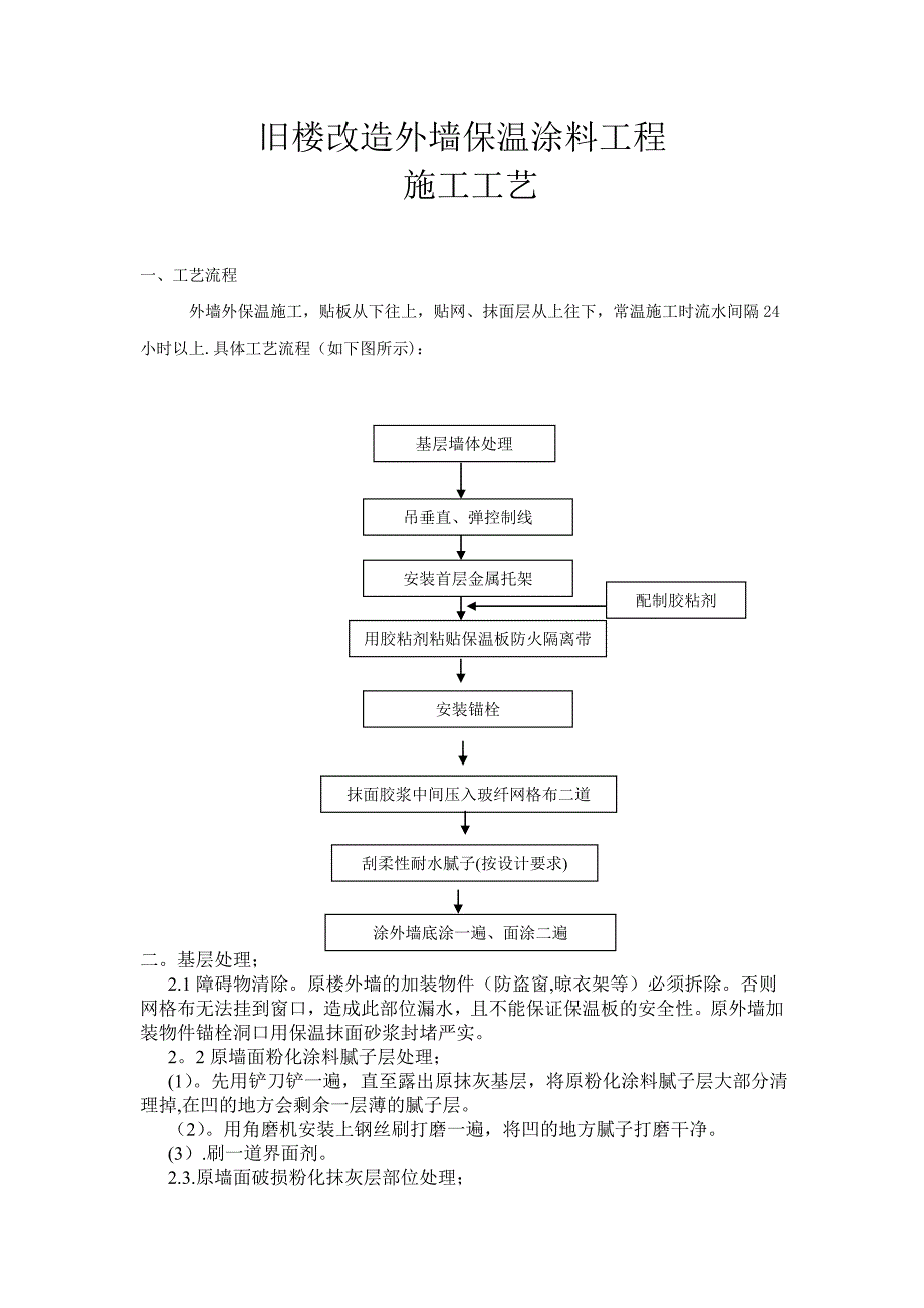 旧楼改造外墙保温涂料工程施工方案.doc_第1页