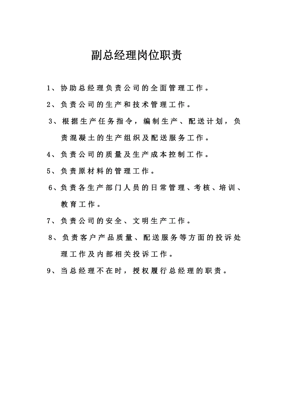 混凝土公司各部门岗位职责.doc_第2页