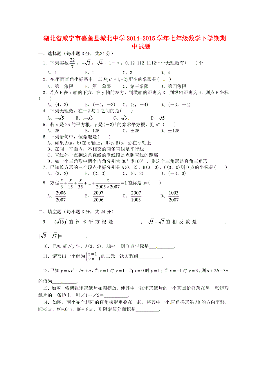 湖北省咸宁市嘉鱼县城北中学2014-2015学年七年级数学下学期期中试题无答案新人教版_第1页