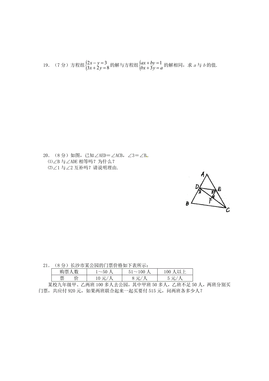 湖北省咸宁市嘉鱼县城北中学2014-2015学年七年级数学下学期期中试题无答案新人教版_第3页