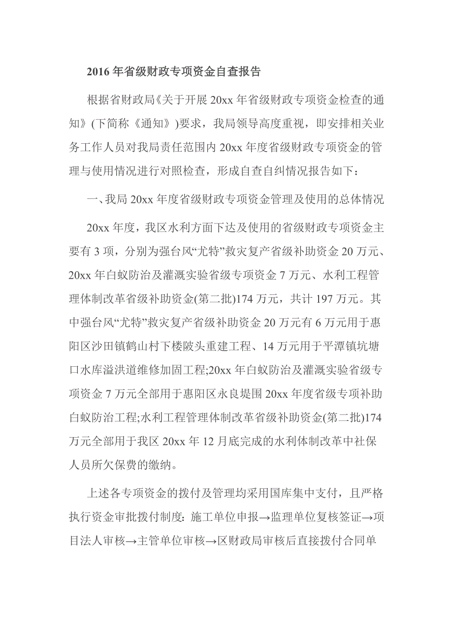 2016年省级财政专项资金自查报告_第1页