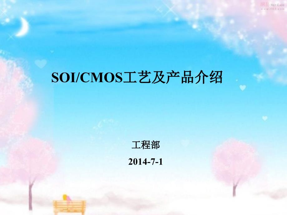 SOICMOS工艺及产品介绍[共31页]_第1页