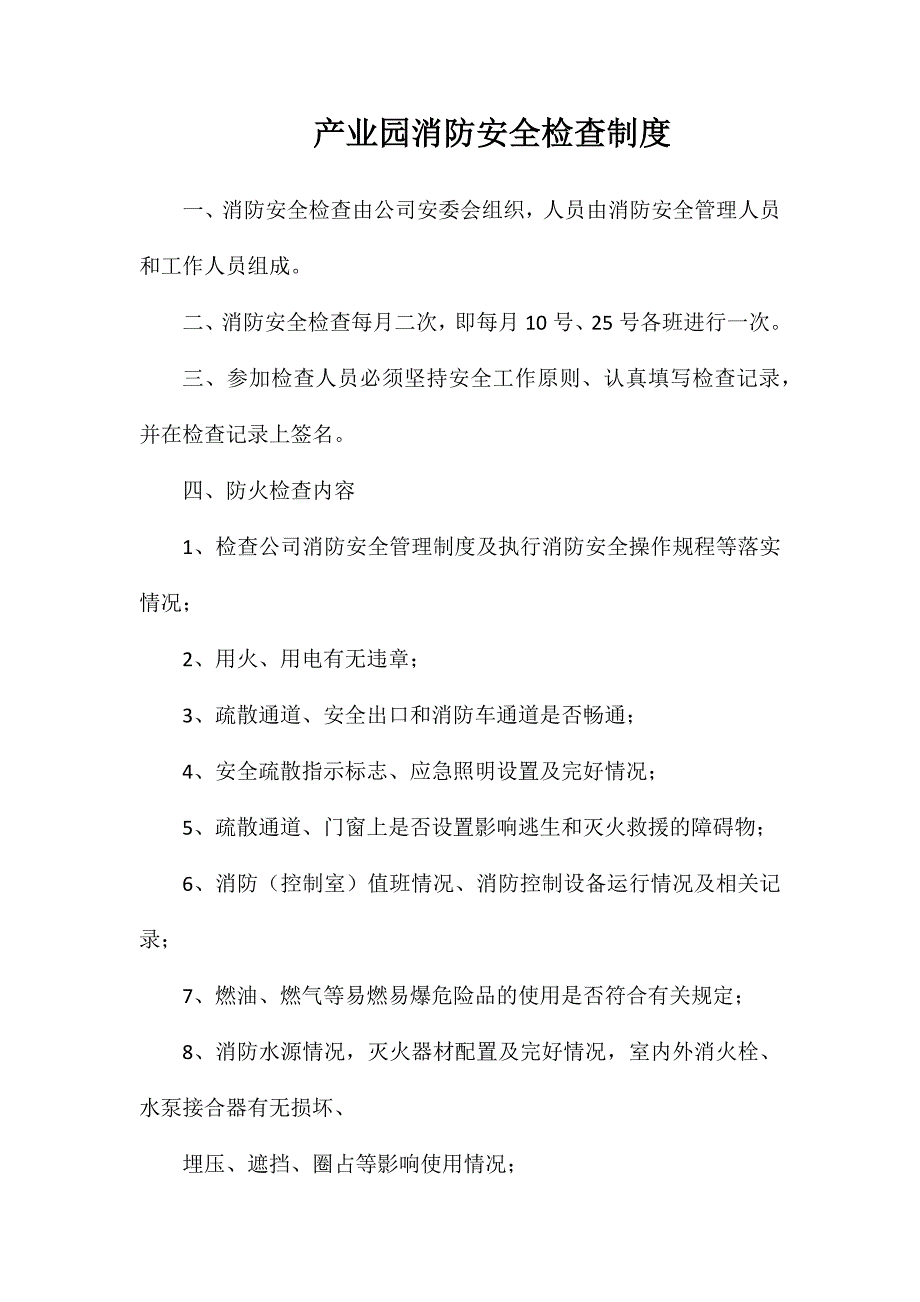 产业园消防安全检查制度_第1页