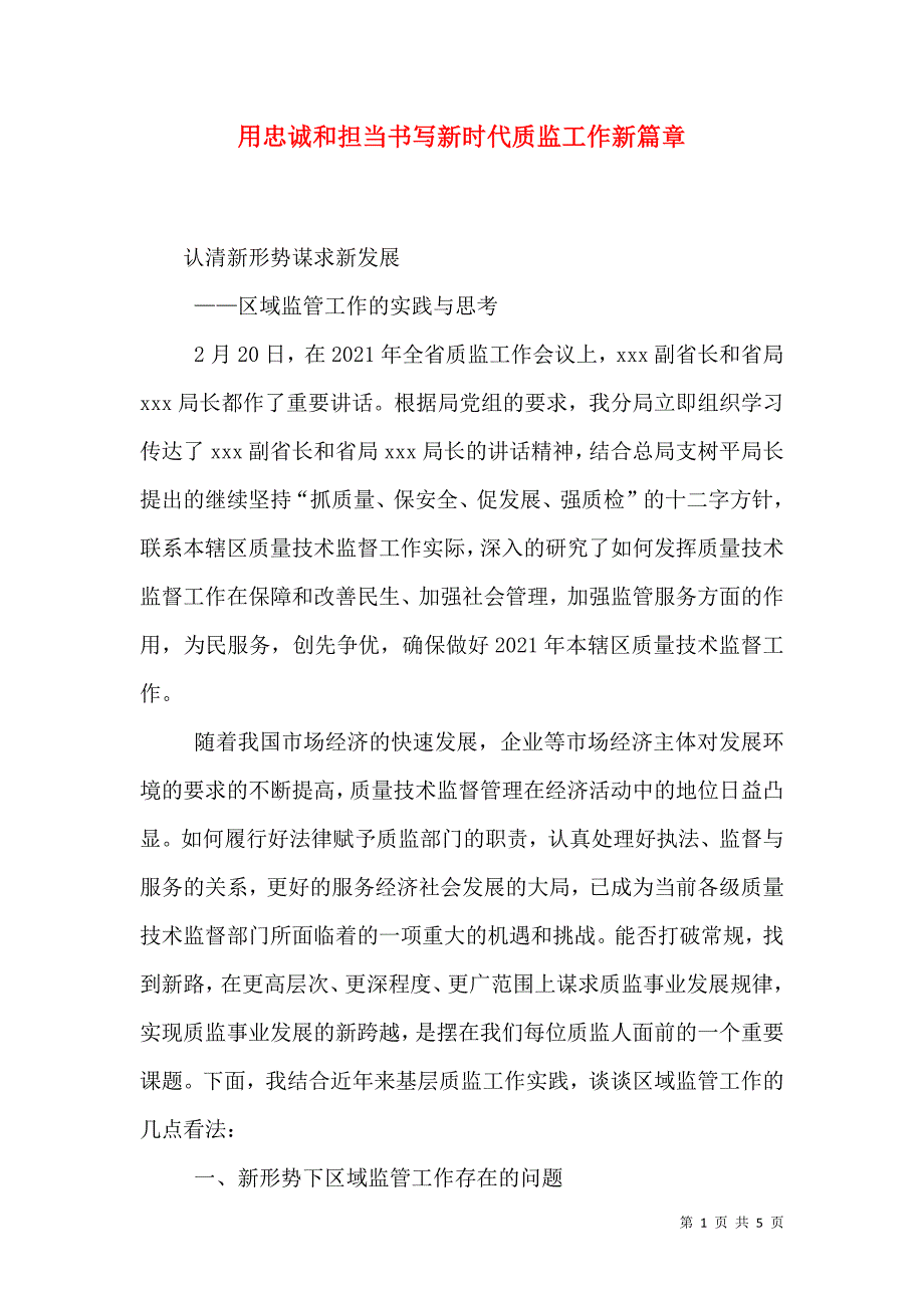 用忠诚和担当书写新时代质监工作新篇章（一）.doc_第1页