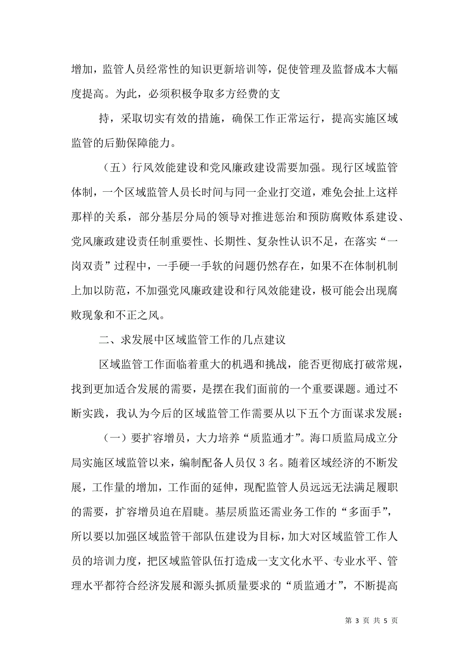 用忠诚和担当书写新时代质监工作新篇章（一）.doc_第3页