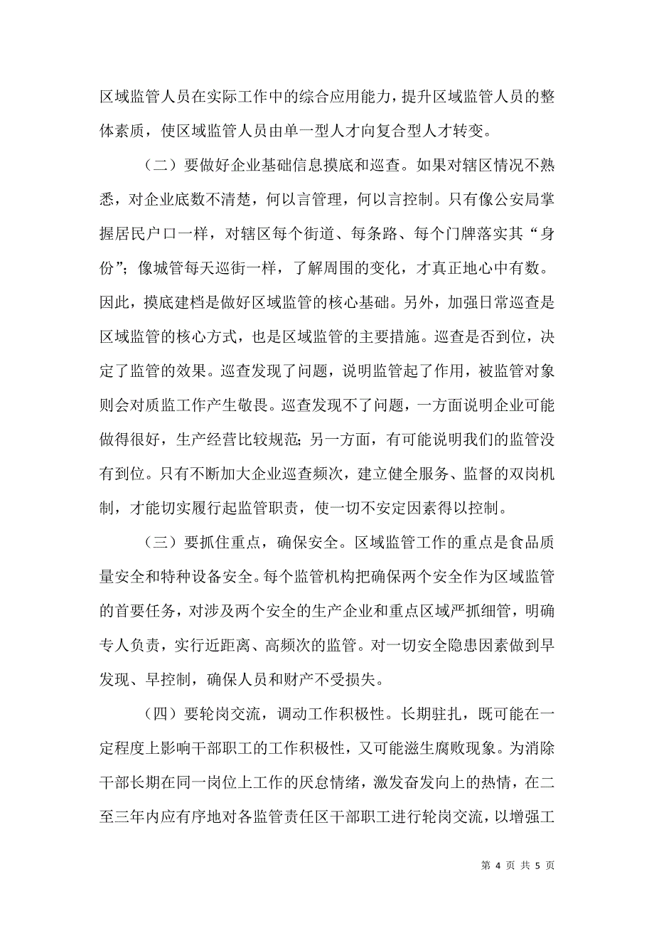 用忠诚和担当书写新时代质监工作新篇章（一）.doc_第4页