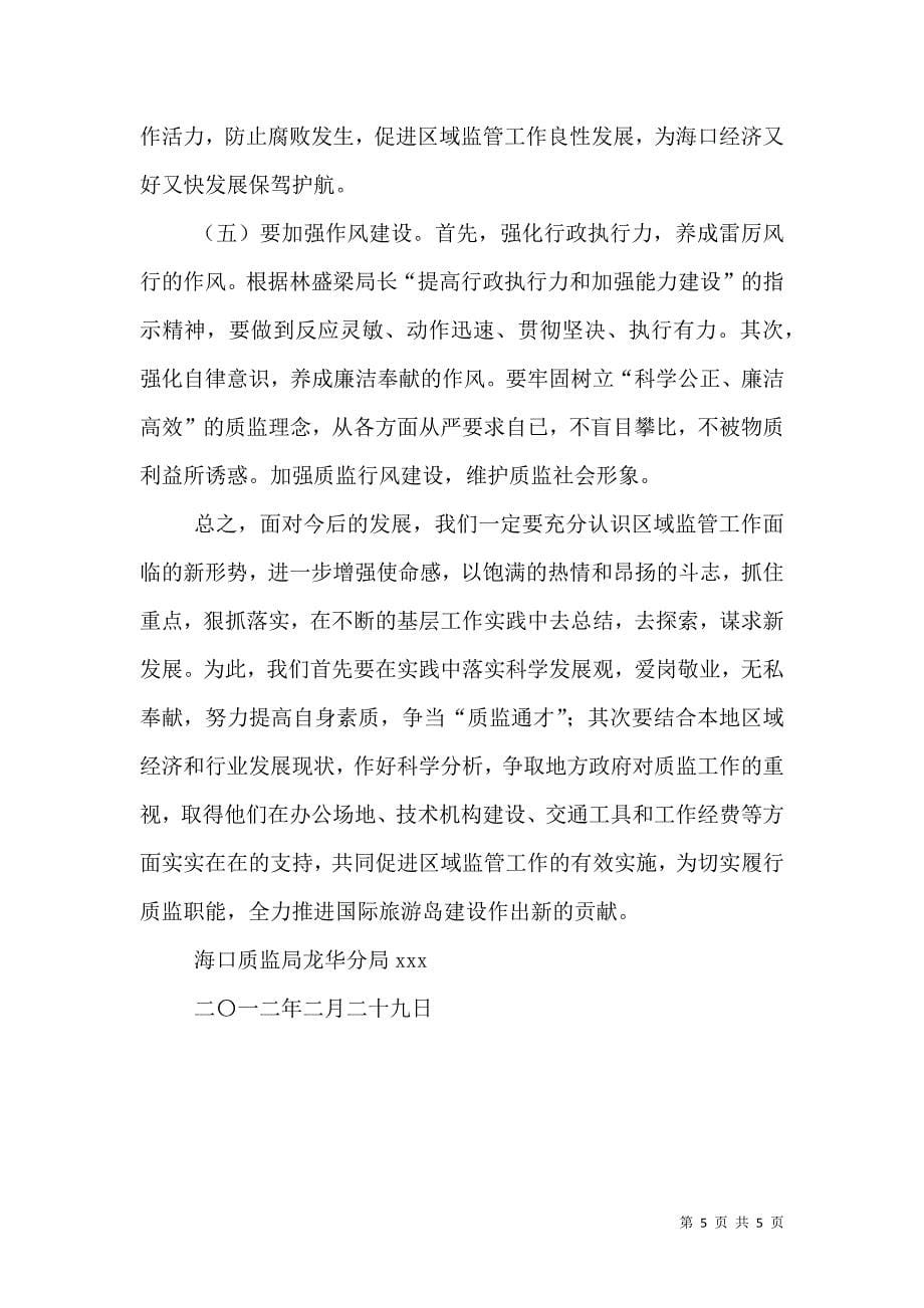 用忠诚和担当书写新时代质监工作新篇章（一）.doc_第5页