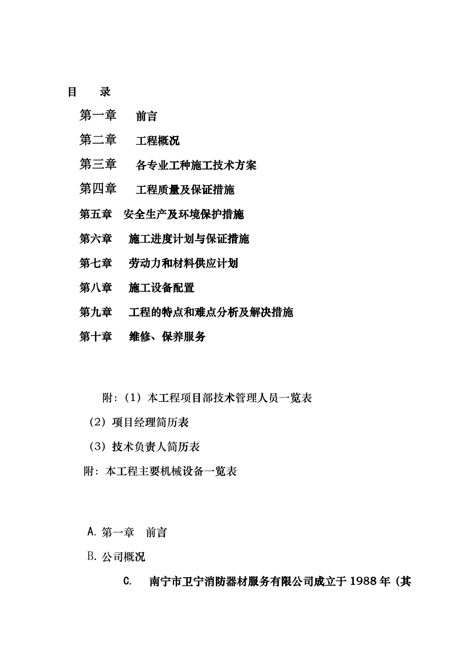 广西银行业管理局办公楼消防整改工程施工组织设计cveh_第2页