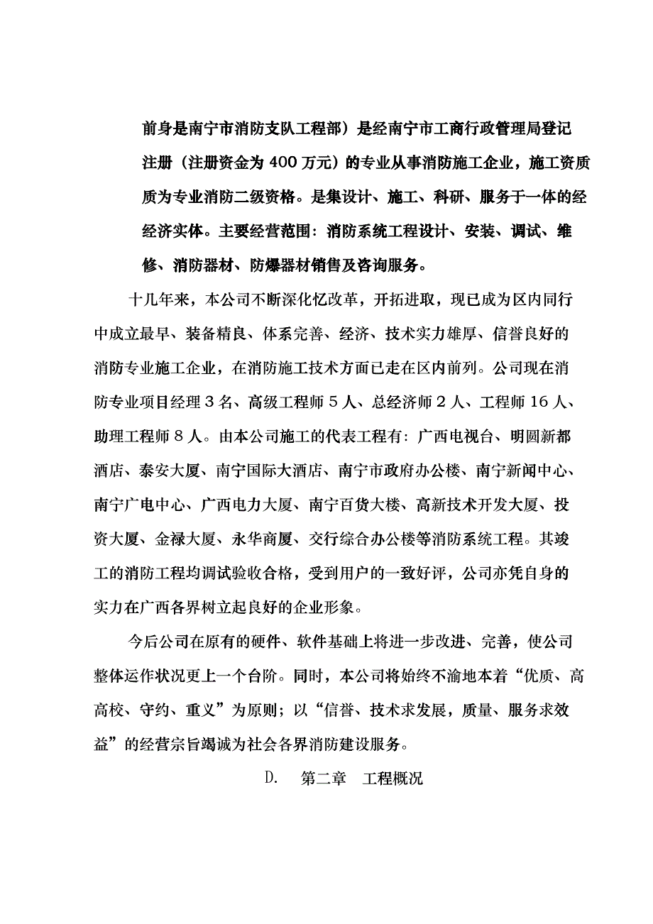 广西银行业管理局办公楼消防整改工程施工组织设计cveh_第3页