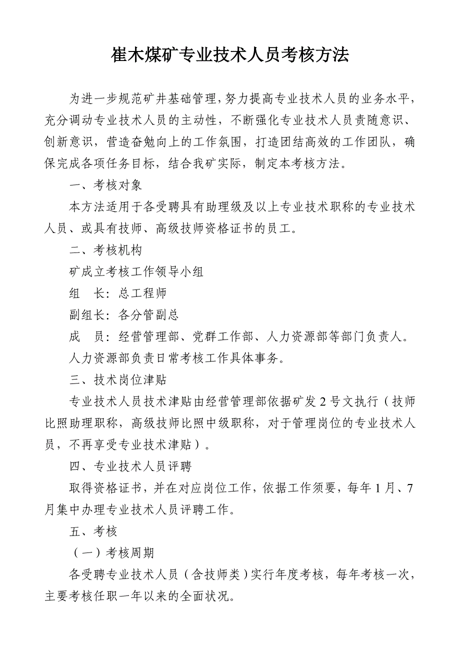 煤矿专业技术人员考核办法_第1页