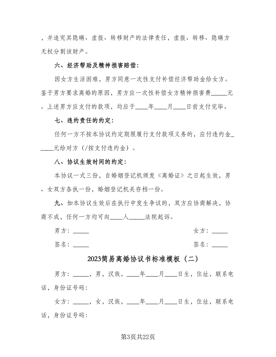 2023简易离婚协议书标准模板（九篇）_第3页