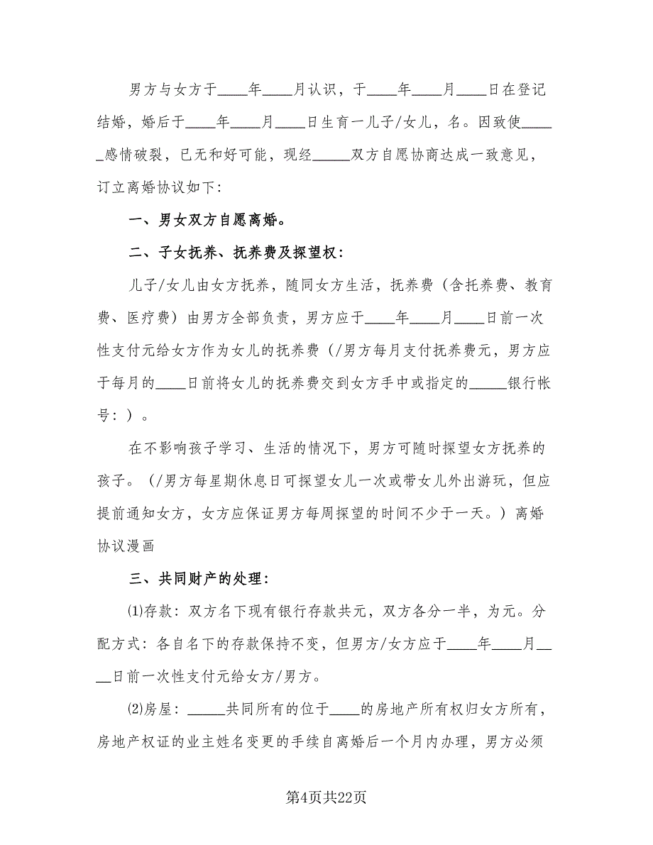 2023简易离婚协议书标准模板（九篇）_第4页