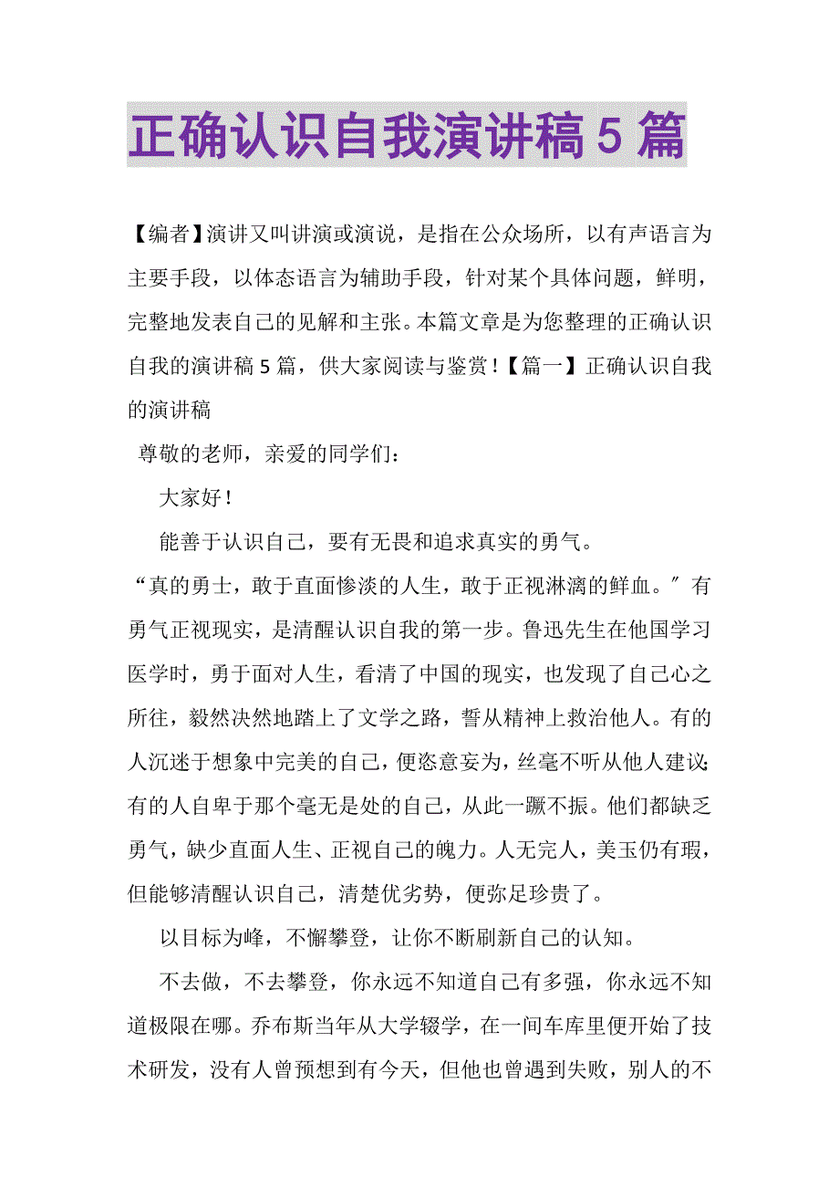 2023年正确认识自我演讲稿5篇.DOC_第1页