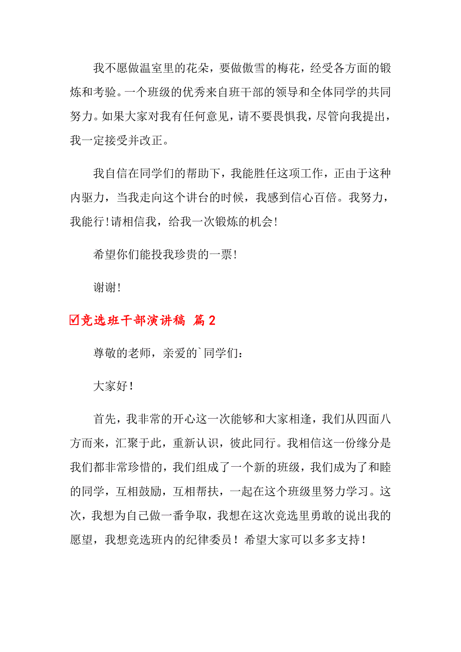 2022关于竞选班干部演讲稿合集6篇_第2页