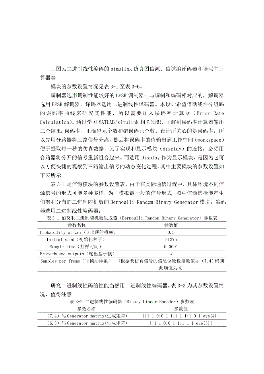 基于MATLABSimulink的线性分组码仿真_第2页