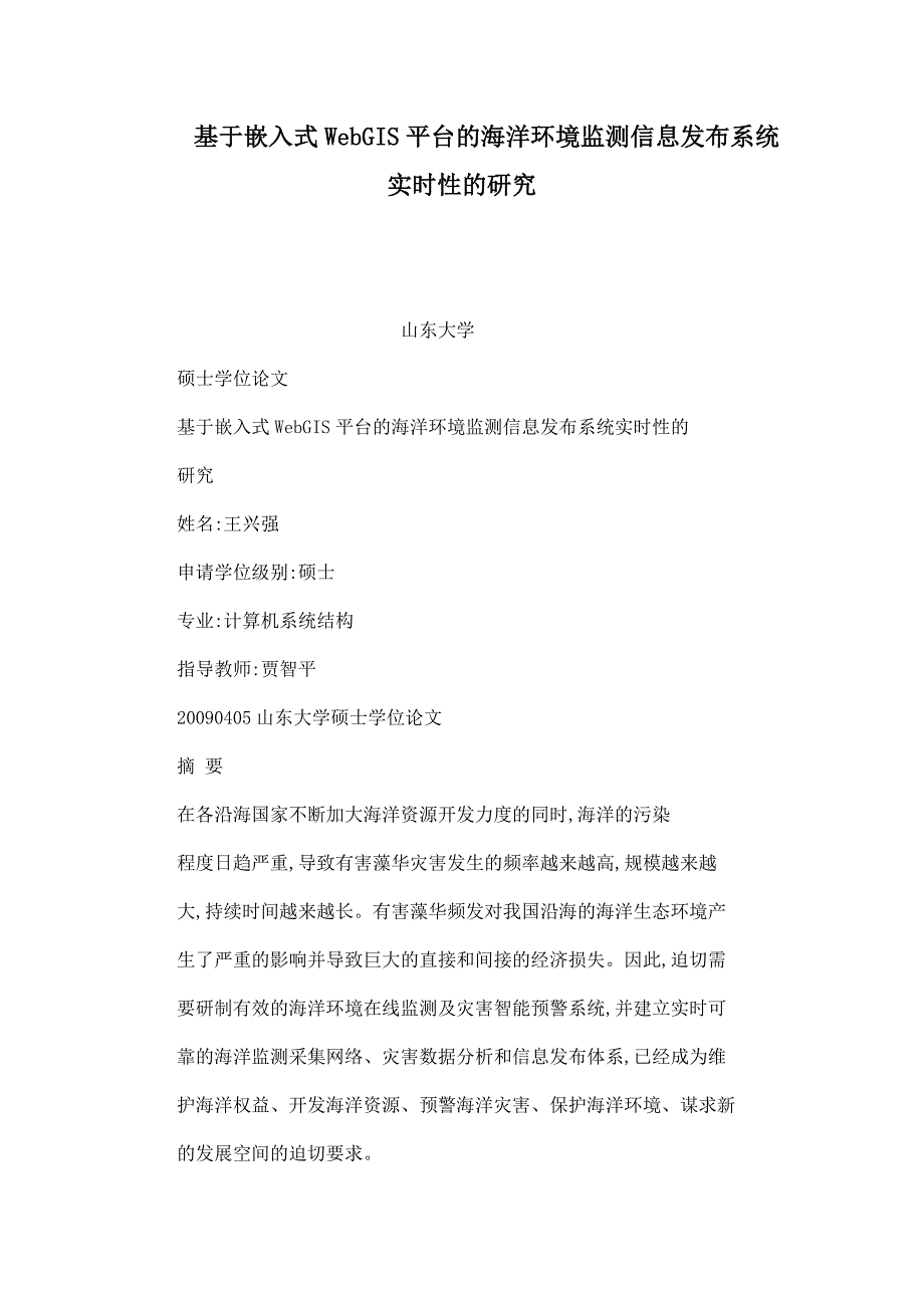 基于嵌入式WebGIS平台的海洋环境监测信息发布系统实时性的研究_第1页