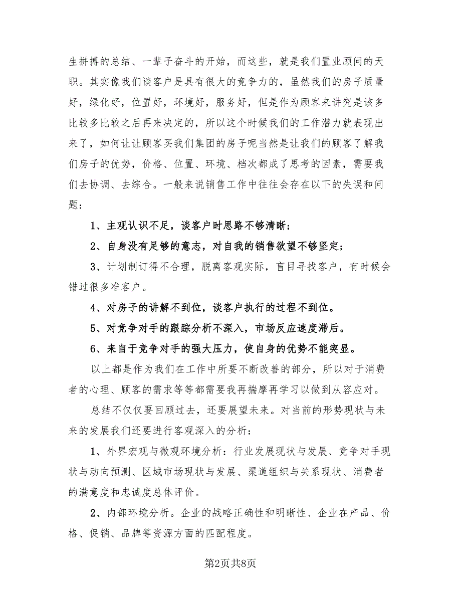 2023房地产销售员年终总结（4篇）.doc_第2页