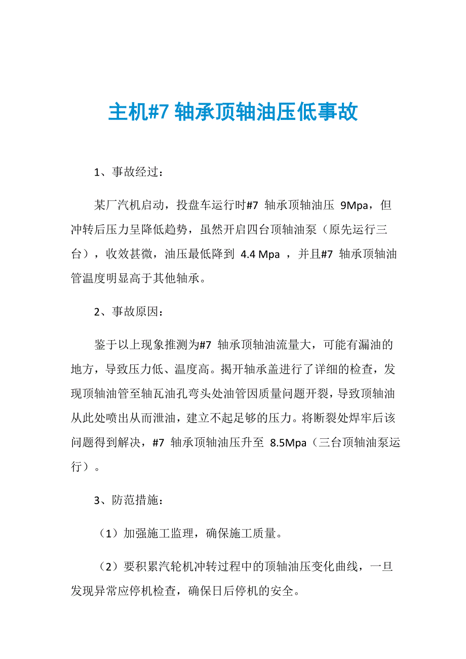 主机7轴承顶轴油压低事故_第1页