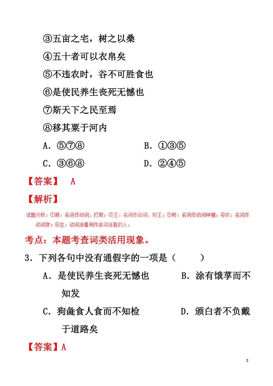 2021学年高中语文专题08寡人之于国也（练）（基础版含解析）新人教版必修3_第3页