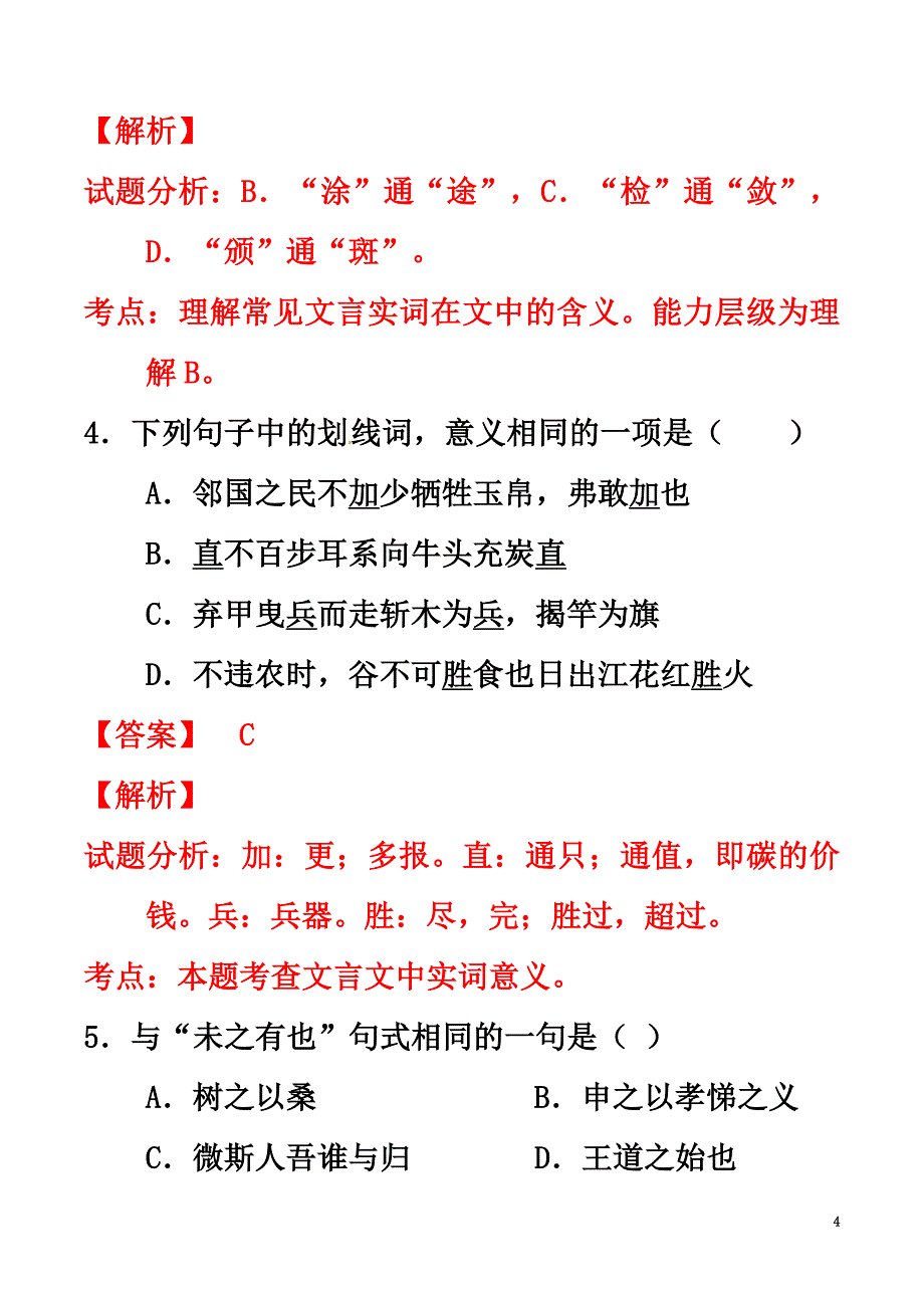 2021学年高中语文专题08寡人之于国也（练）（基础版含解析）新人教版必修3_第4页