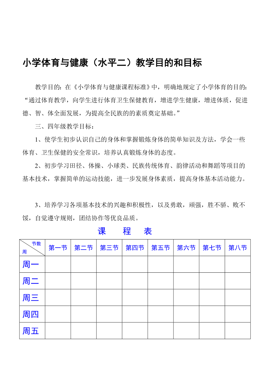 小学三、四年级体育与健康教案_第1页